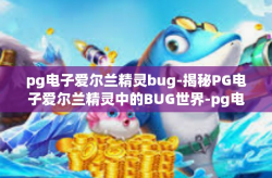 pg电子爱尔兰精灵bug-揭秘PG电子爱尔兰精灵中的BUG世界-pg电子爱尔兰精灵bug