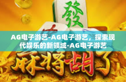 AG电子游艺-AG电子游艺，探索现代娱乐的新领域-AG电子游艺