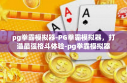 pg拳霸模拟器-PG拳霸模拟器，打造最强格斗体验-pg拳霸模拟器