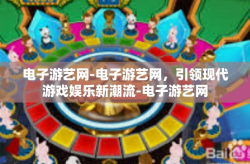 电子游艺网-电子游艺网，引领现代游戏娱乐新潮流-电子游艺网