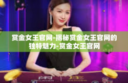 赏金女王官网-揭秘赏金女王官网的独特魅力-赏金女王官网
