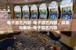 电子游艺内部-电子游艺内部，探索与解析-电子游艺内部