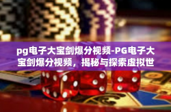 pg电子大宝剑爆分视频-PG电子大宝剑爆分视频，揭秘与探索虚拟世界里的珍宝之路-pg电子大宝剑爆分视频