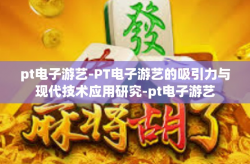 pt电子游艺-PT电子游艺的吸引力与现代技术应用研究-pt电子游艺