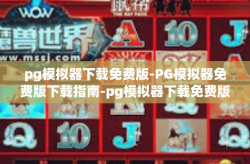 pg模拟器下载免费版-PG模拟器免费版下载指南-pg模拟器下载免费版