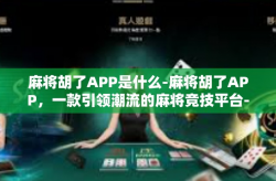 麻将胡了APP是什么-麻将胡了APP，一款引领潮流的麻将竞技平台-麻将胡了APP是什么