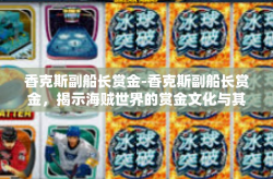 香克斯副船长赏金-香克斯副船长赏金，揭示海贼世界的赏金文化与其背后的故事-香克斯副船长赏金