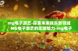 mg电子游艺-探索未来娱乐新领域，MG电子游艺的无限魅力-mg电子游艺