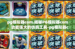 pg模拟器com.揭秘PG模拟器com，功能强大的仿真工具-pg模拟器com.