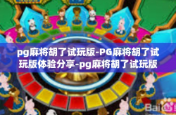pg麻将胡了试玩版-PG麻将胡了试玩版体验分享-pg麻将胡了试玩版