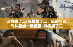 麻将胡了二-麻将胡了二，策略与运气并重的一场盛宴-麻将胡了二