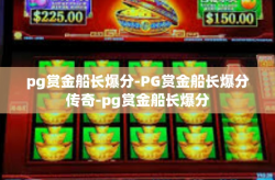 pg赏金船长爆分-PG赏金船长爆分传奇-pg赏金船长爆分