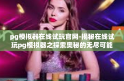 pg模拟器在线试玩官网-揭秘在线试玩pg模拟器之探索奥秘的无尽可能 pg模拟器在线试玩官网的大门为您开启-pg模拟器在线试玩官网