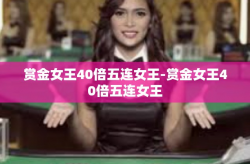 赏金女王40倍五连女王-赏金女王40倍五连女王