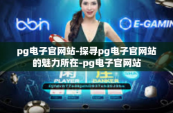 pg电子官网站-探寻pg电子官网站的魅力所在-pg电子官网站