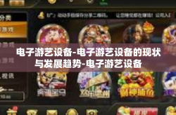 电子游艺设备-电子游艺设备的现状与发展趋势-电子游艺设备