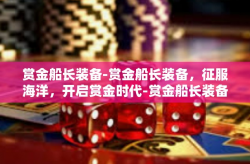 赏金船长装备-赏金船长装备，征服海洋，开启赏金时代-赏金船长装备