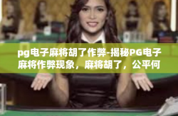 pg电子麻将胡了作弊-揭秘PG电子麻将作弊现象，麻将胡了，公平何在？pg电子麻将胡了作弊