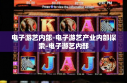 电子游艺内部-电子游艺产业内部探索-电子游艺内部