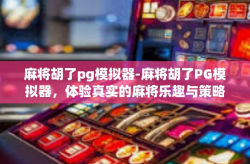 麻将胡了pg模拟器-麻将胡了PG模拟器，体验真实的麻将乐趣与策略智慧-麻将胡了pg模拟器
