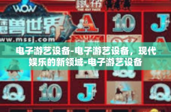 电子游艺设备-电子游艺设备，现代娱乐的新领域-电子游艺设备