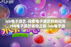 isb电子游艺-探索电子游艺的新纪元，ISB电子游艺体验之旅-isb电子游艺