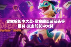 赏金船长中大奖-赏金船长荣获头等巨奖-赏金船长中大奖
