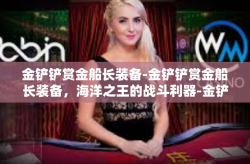 金铲铲赏金船长装备-金铲铲赏金船长装备，海洋之王的战斗利器-金铲铲赏金船长装备