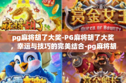 pg麻将胡了大奖-PG麻将胡了大奖，幸运与技巧的完美结合-pg麻将胡了大奖