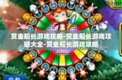 赏金船长游戏攻略-赏金船长游戏攻略大全-赏金船长游戏攻略