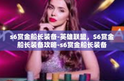 s6赏金船长装备-英雄联盟，S6赏金船长装备攻略-s6赏金船长装备