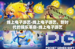线上电子游艺-线上电子游艺，新时代的娱乐革命-线上电子游艺