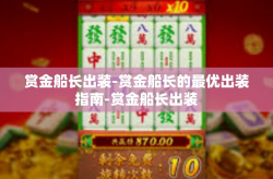 赏金船长出装-赏金船长的最优出装指南-赏金船长出装