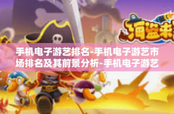手机电子游艺排名-手机电子游艺市场排名及其前景分析-手机电子游艺排名