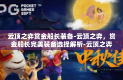 云顶之弈赏金船长装备-云顶之弈，赏金船长完美装备选择解析-云顶之弈赏金船长装备