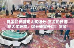 赏金船长游戏大奖爆分-赏金船长游戏大奖狂欢，爆分盛宴开启！赏金船长游戏大奖爆分