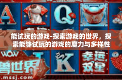 能试玩的游戏-探索游戏的世界，探索能够试玩的游戏的魔力与多样性-能试玩的游戏