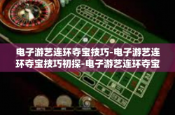 电子游艺连环夺宝技巧-电子游艺连环夺宝技巧初探-电子游艺连环夺宝技巧