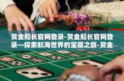 赏金船长官网登录-赏金船长官网登录—探索航海世界的宝藏之旅-赏金船长官网登录