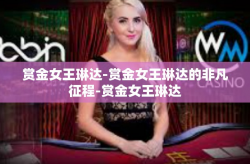 赏金女王琳达-赏金女王琳达的非凡征程-赏金女王琳达