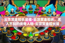 云顶赏金船长是谁-云顶赏金船长，无人不知的传奇人物-云顶赏金船长是谁
