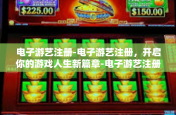 电子游艺注册-电子游艺注册，开启你的游戏人生新篇章-电子游艺注册