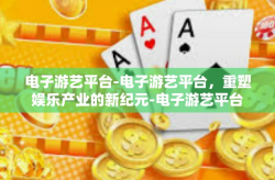 电子游艺平台-电子游艺平台，重塑娱乐产业的新纪元-电子游艺平台