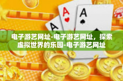 电子游艺网址-电子游艺网址，探索虚拟世界的乐园-电子游艺网址
