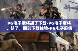 PG电子麻将胡了下载-PG电子麻将，胡了，即刻下载体验-PG电子麻将胡了下载