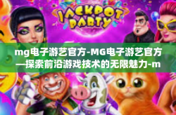 mg电子游艺官方-MG电子游艺官方—探索前沿游戏技术的无限魅力-mg电子游艺官方
