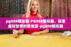 pg888模拟器-PG888模拟器，探索虚拟世界的新维度-pg888模拟器