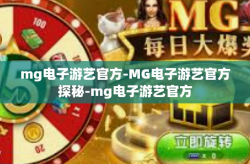 mg电子游艺官方-MG电子游艺官方探秘-mg电子游艺官方