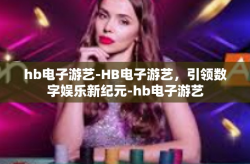 hb电子游艺-HB电子游艺，引领数字娱乐新纪元-hb电子游艺