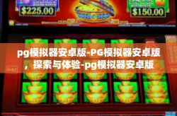pg模拟器安卓版-PG模拟器安卓版，探索与体验-pg模拟器安卓版